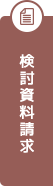 検討資料請求