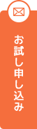 お試し申し込み