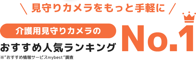 見守りカメラをもっと手軽に 介護用見守りカメラのおすすめ人気ランキングNo.1