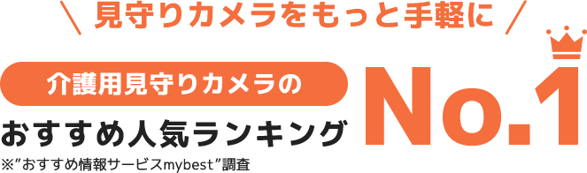 見守りカメラをもっと手軽に 介護用見守りカメラのおすすめ人気ランキングNo.1